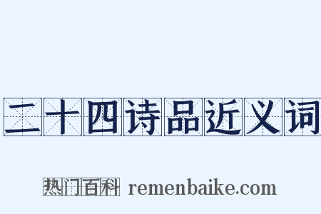 二十四诗品近义词是什么意思的图片